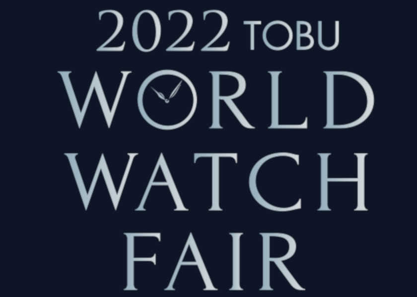 2022 東武ワールドウォッチフェアが8月18日(木)から開催！