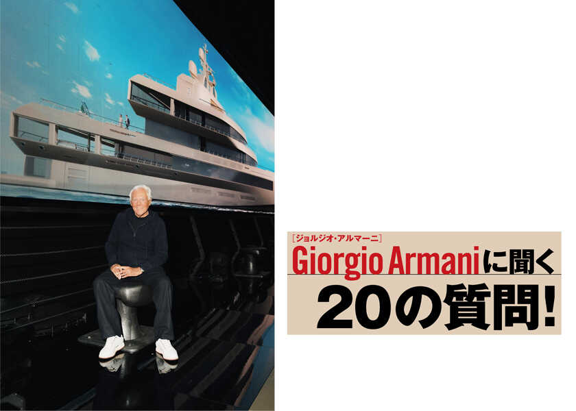世界で成功した人への20の質問！ジョルジオ・アルマーニに聞く20の質問！【前編】