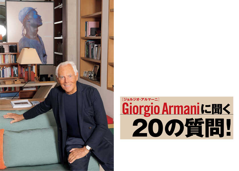 世界で成功した人への20の質問！ジョルジオ・アルマーニに聞く20の質問！【後編】