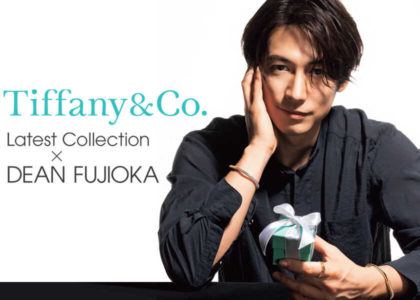 身につけるだけで気分も一新する〈ティファニー〉のジュエリー！Tiffany&Co. Latest Collection × DEAN FUJIOKA