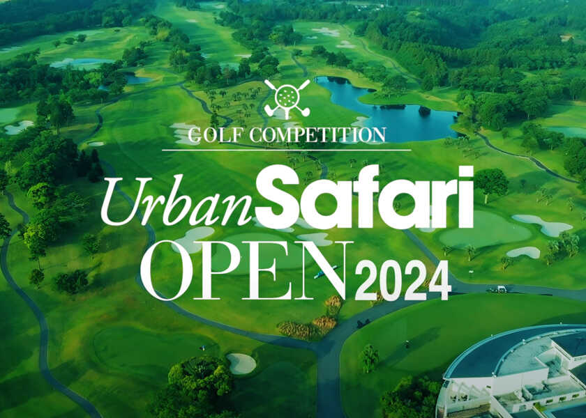 ゴルフ好きが本気で楽しんだイベント！　『Urban Safari OPEN 2024』をレポート！