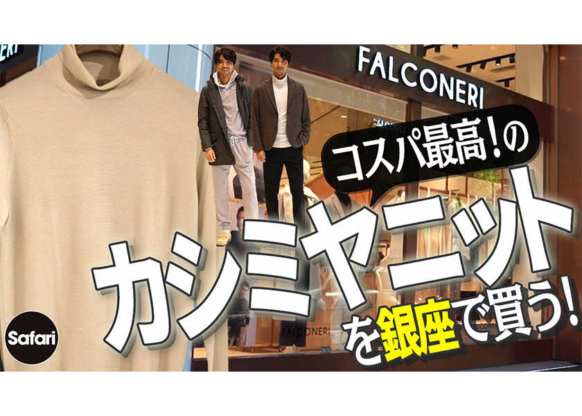 【大人必見】”高コスパ”な 極上カシミヤニットが3万円台から手に入る！