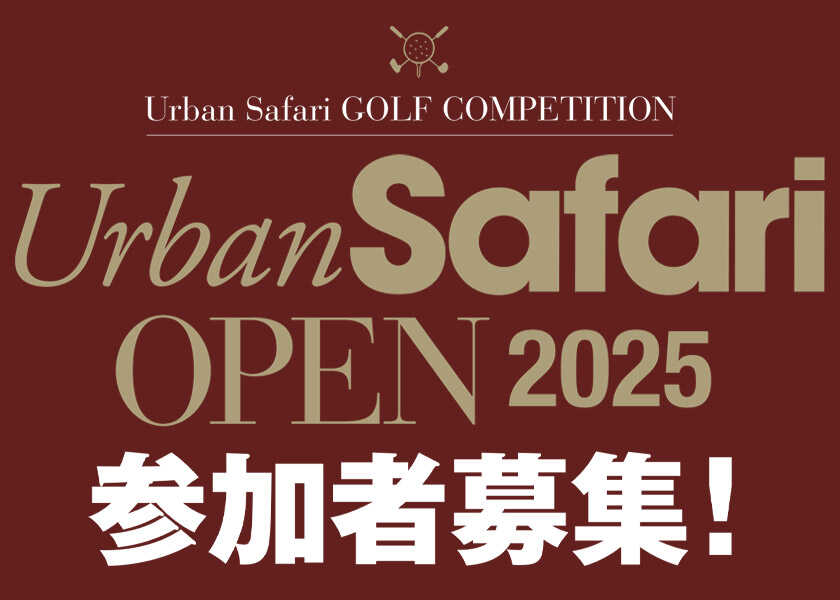 毎回好評のゴルフコンペ、今年も開催します！Urban Safari OPEN2025参加者募集！