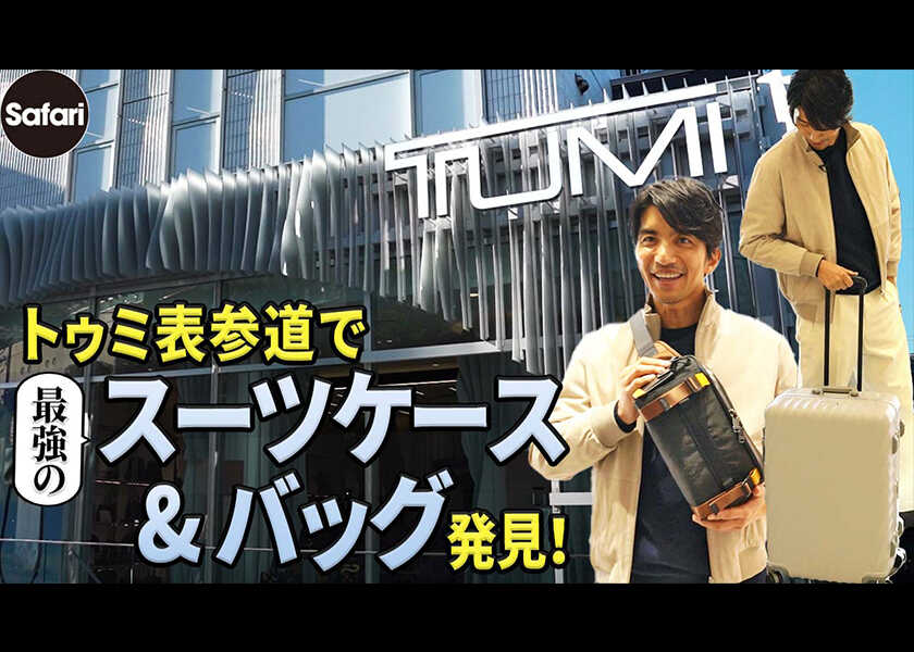 【TUMI】お洒落でタフで機能性抜群！ 最高すぎるスーツケース&バッグを徹底調査!!