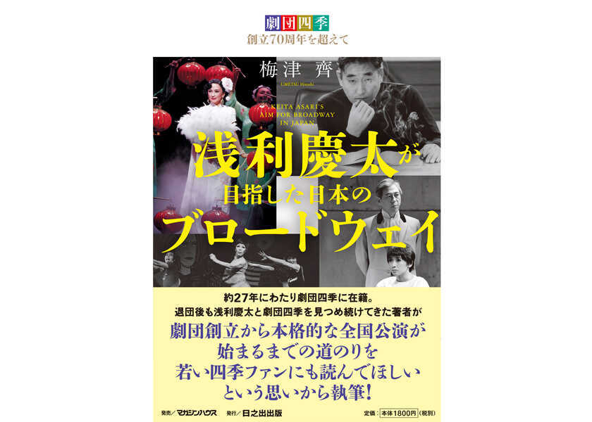 『劇団四季創立70周年を超えて　浅利慶太が目指した日本のブロードウェイ』著者特別寄稿！オリジナル作品『ミュージカル李香蘭』創作秘話【前編】