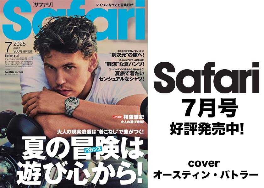 Safari7月号はオースティン・バトラーの表紙が目印大人の夏は”遊び心”のある着こなしで！
