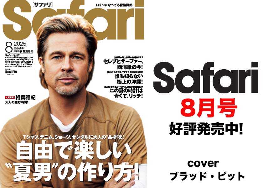 ブラッド・ピットの表紙が目印のSafari8月号！自由で楽しい“夏男”の作り方！