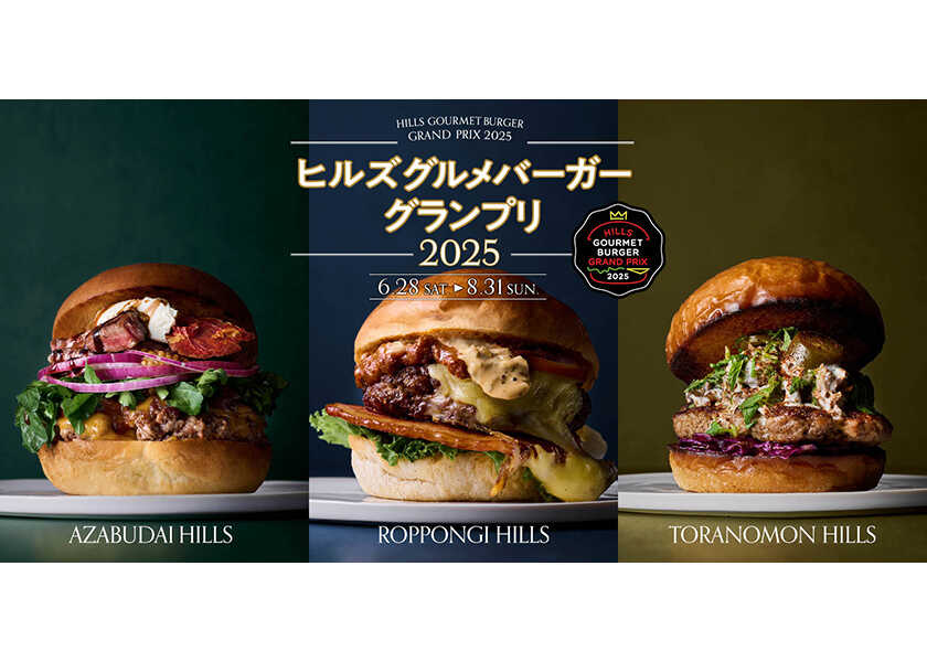 No.1バーガーは果たしてどこに！　3つの“ヒルズ”が開催する過去最大級のバーガーグランプリ！