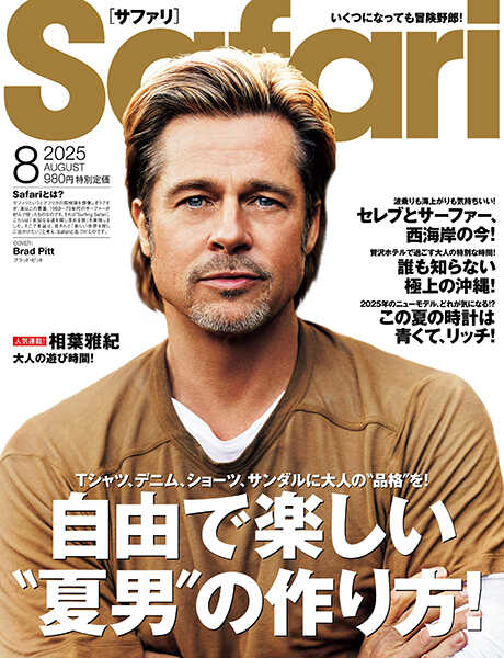 Safari 8月号
