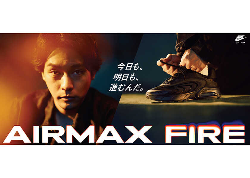 一歩踏み出すためにスニーカーがある！“エア マックス ファイア”ビジュアル・ムービーに出演の柳楽優弥に迫る！