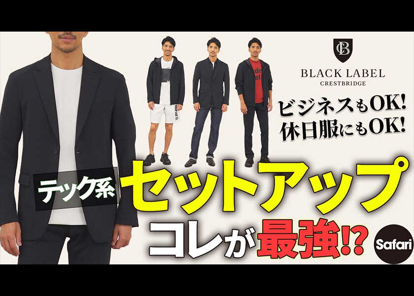 【最強セットアップ】休日コーデからビジカジまで、コレさえあればお洒落で快適！