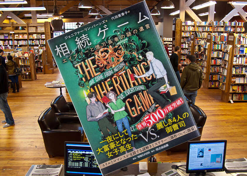 世界中で話題の『相続ゲーム』シリーズ！億万長者ロマンス・ミステリーが世界的な旋風を起こすワケ