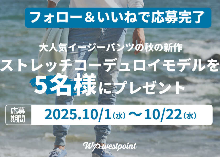 【"フォロー＆いいね"で応募完了！】大人気WPのイージーパンツをプレゼント