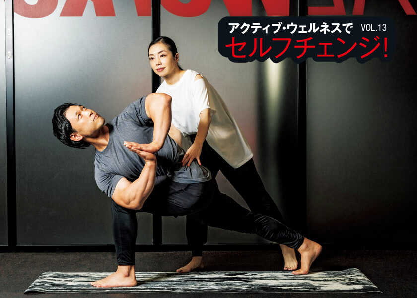 アクティブ・ウェルネスでセルフチェンジ！ 13週末のサーフ＆ターフに効くアスリートヨガ！