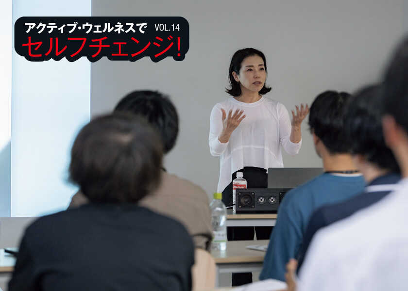 アクティブ・ウェルネスでセルフチェンジ! 14企業フィットネスという攻めの経営戦略!