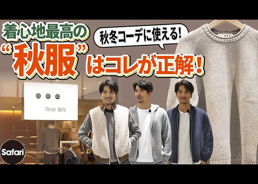 【SHOP CRUISE】秋冬コーデの鉄板服! 着心地サイコーのニットとアウターをスリードッツで発見!