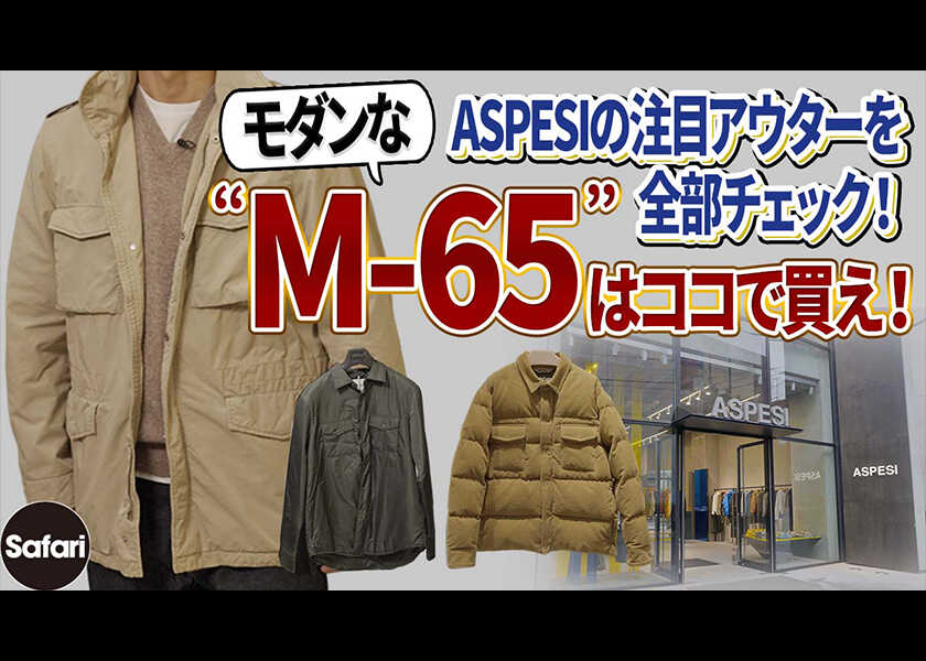 【SHOP CRUISE】イケオジたちがみんな着てる“M-65”。大人に絶対似合う冬アウターの決定版をチェック!