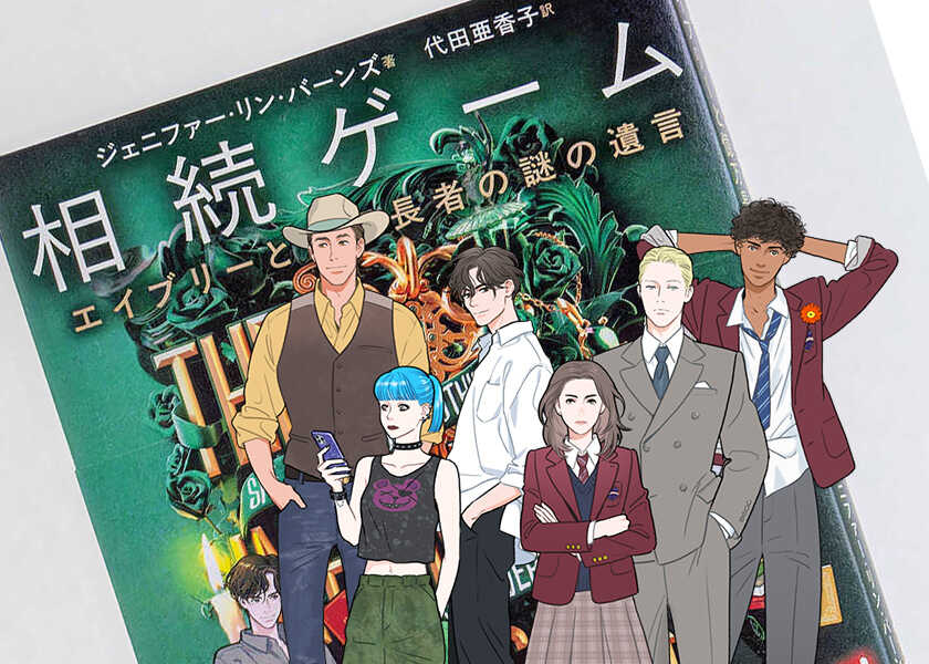 米ライオンズゲートが世界的ベストセラー『相続ゲーム』をドラマ化へ!