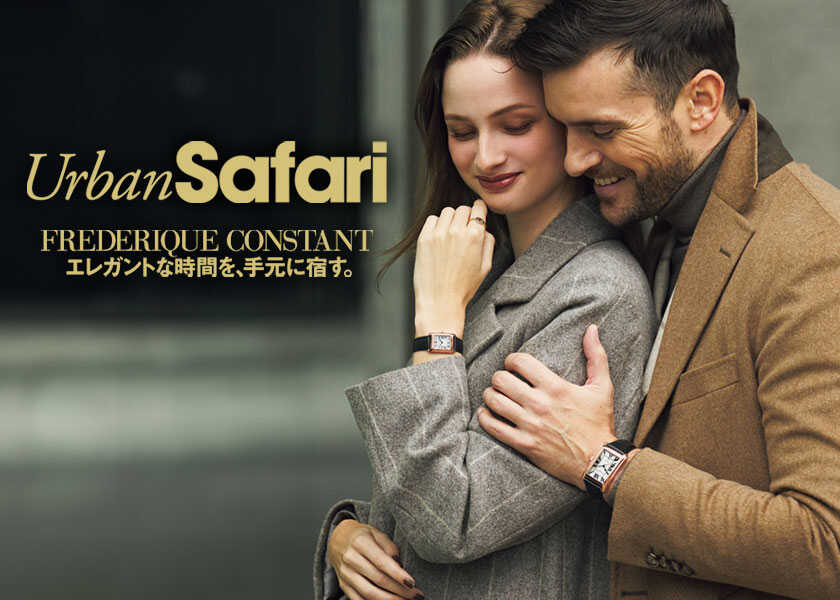 Urban Safari CLOSE-UP BRAND フレデリック・コンスタントエレガントな時間を、手元に宿す。