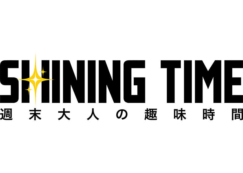 BS12 トゥエルビで11月20日（木）18時30分〜スタート！『Safari』がサポートする新番組『シャイニングタイム-週末 大人の趣味時間-』がはじまる！