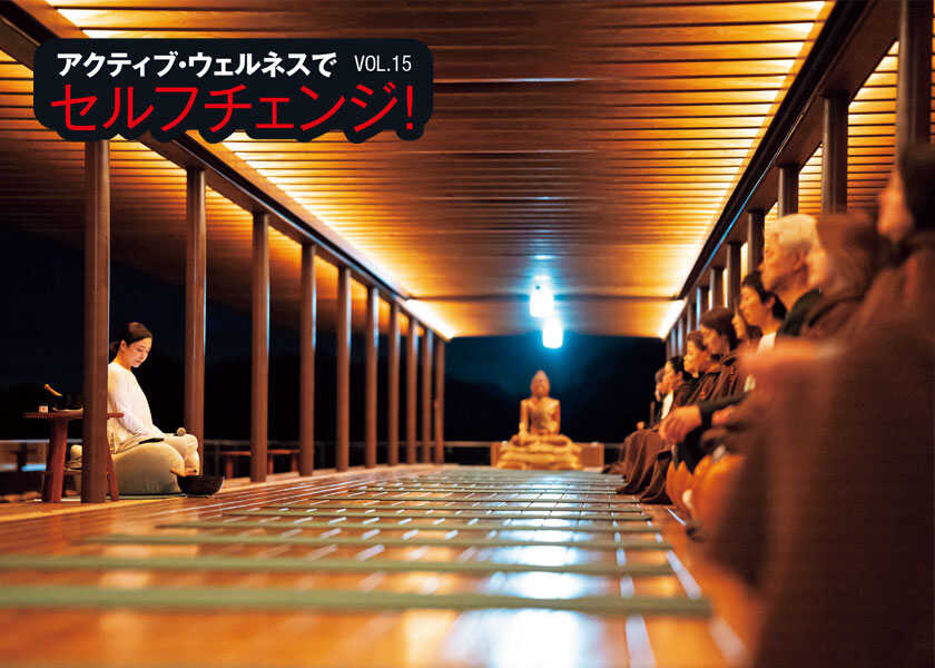 アクティブ・ウェルネスでセルフチェンジ! 15人生密度を底上げする究極のリトリート!