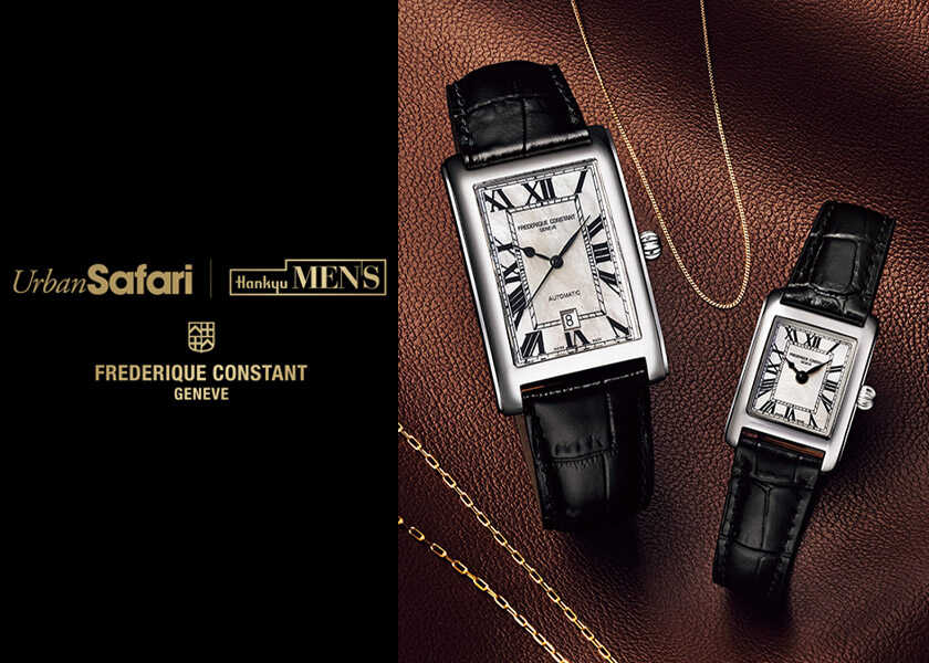 Urban Safari×阪急メンズ東京×フレデリック・コンスタントホリデーシーズンの特別イベント“ELEGANT WEEK”開催！