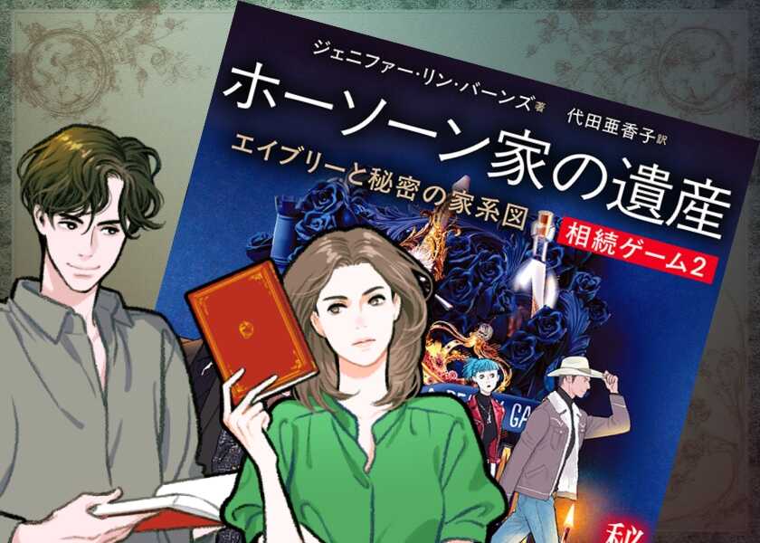 ついに物語が動きはじめた! 『相続ゲーム2 ホーソーン家の遺産 エイブリーと秘密の家系図』が12月18日に発売!