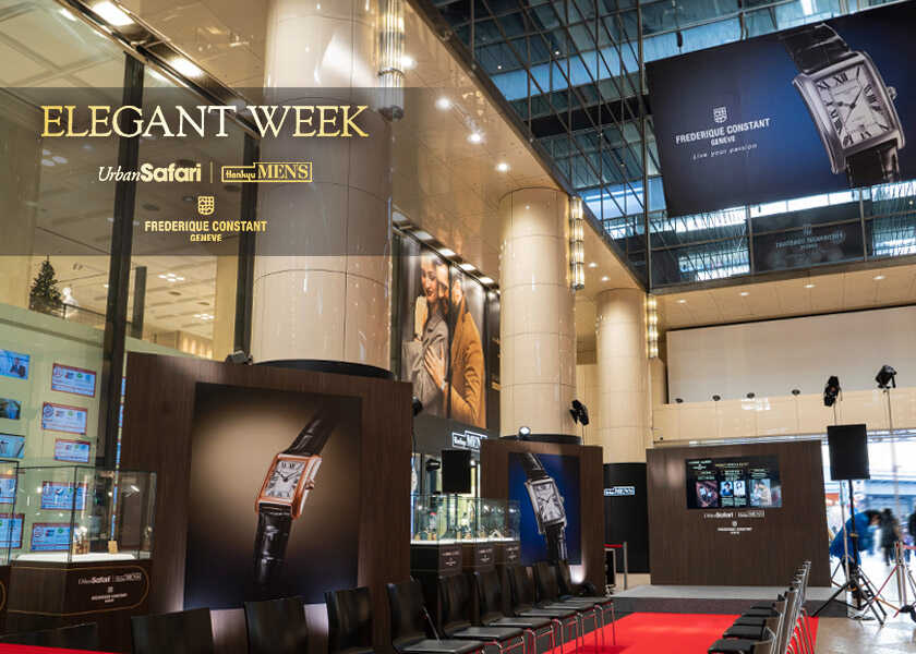 【Urban Safari×阪急メンズ東京×フレデリック・コンスタント】ホリデーシーズンを彩る1Dayスペシャルイベントを開催! 竹財輝之助、真飛聖がトークショーに登場!【イベントレポート】