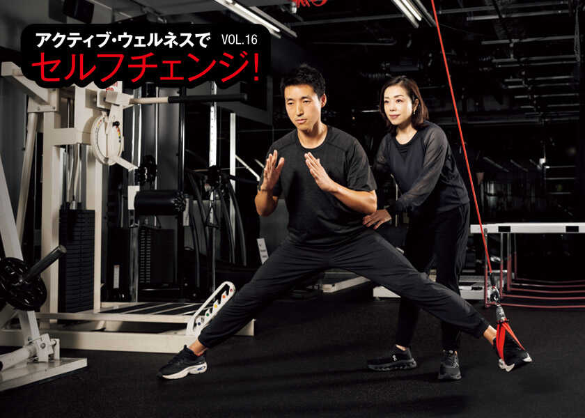 アクティブ・ウェルネスでセルフチェンジ! 16カラダの機能を覚醒させる革新的オリジナルメソッド!