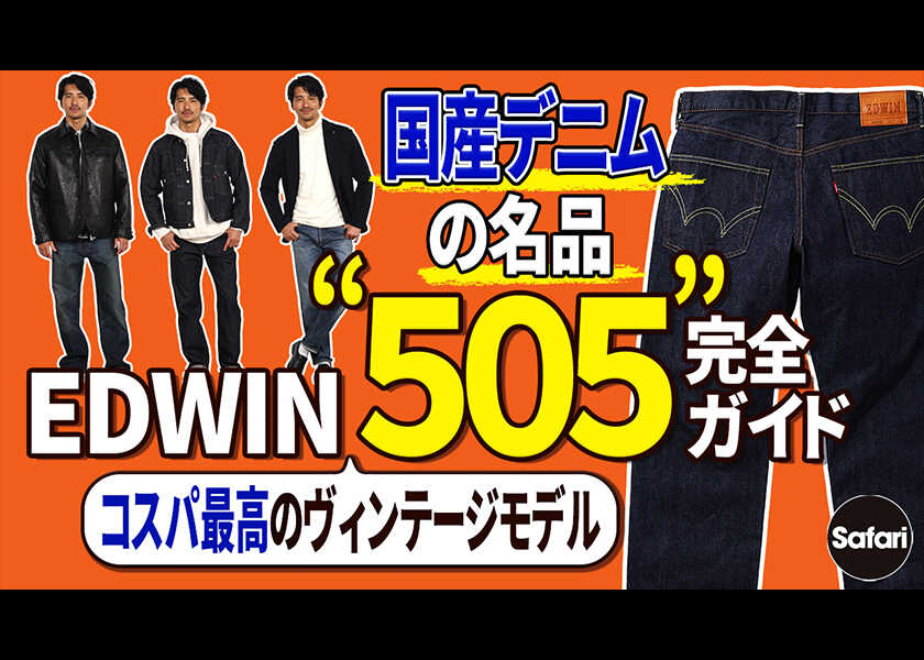 コスパ最強のジャパンメイドの傑作デニム！デニム本来の“味”が楽しめる、〈エドウイン〉 “505”の魅力を徹底解説！
