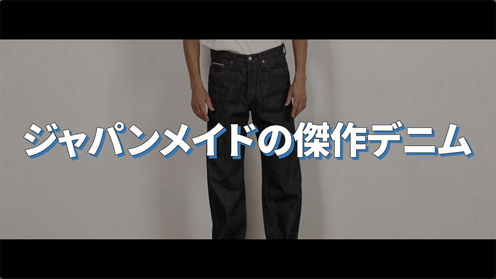 コスパ最強のジャパンメイドの傑作デニム！デニム本来の“味”が楽しめる
