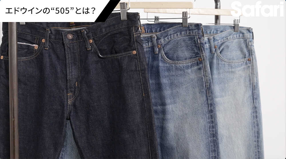 コスパ最強のジャパンメイドの傑作デニム！デニム本来の“味”が楽しめる