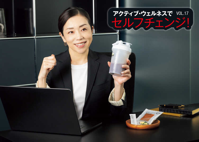 アクティブ・ウェルネスでセルフチェンジ! 17アクティブな人に選ばれる筋肉を落さないファスティング!