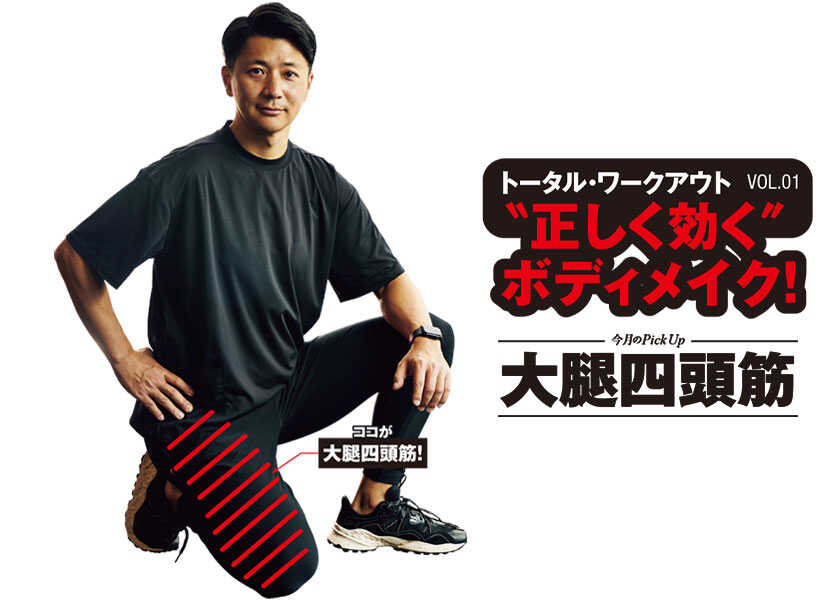 トータルワークアウト “正しく効く”ボディメイク！ 01大腿四頭筋