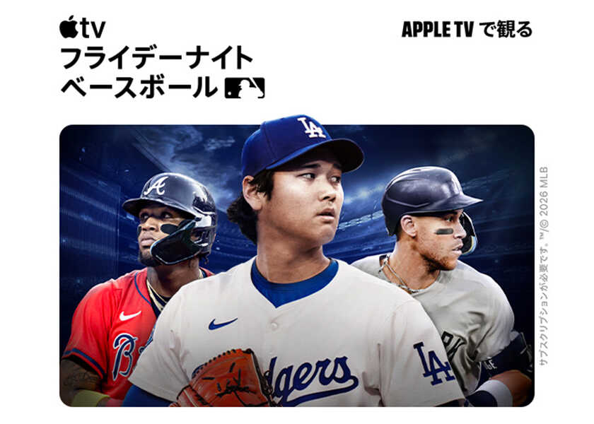 Apple TVが手がけるMLB中継『フライデーナイト ベースボール』が今シーズンも開始!