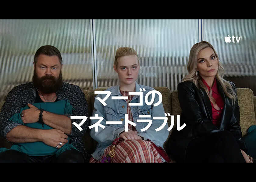 エル・ファニング、ミシェル・ファイファー、ニコール・キッドマンらが出演!Apple TVオリジナルシリーズ『マーゴのマネートラブル』が配信に!