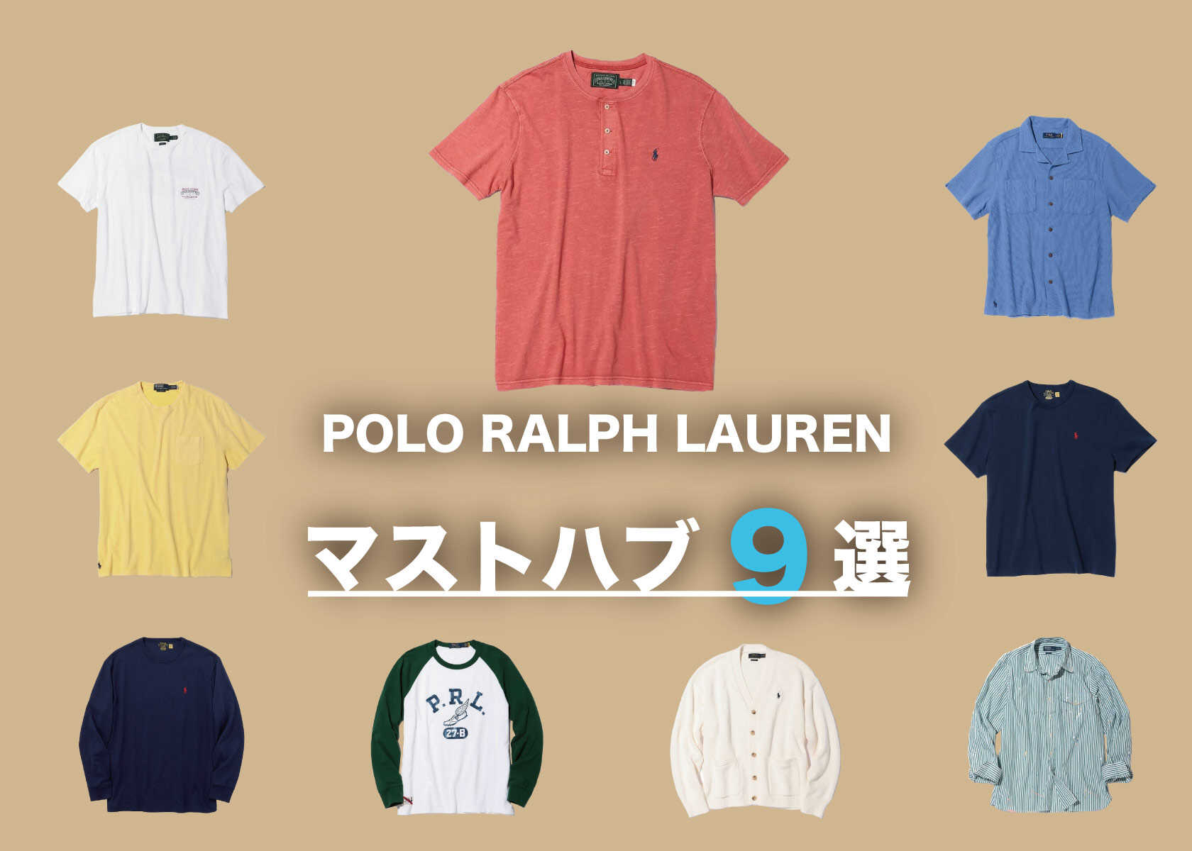 今すぐほしいアイテムを厳選！ 〈ポロ ラルフ ローレン〉春夏ベスト9