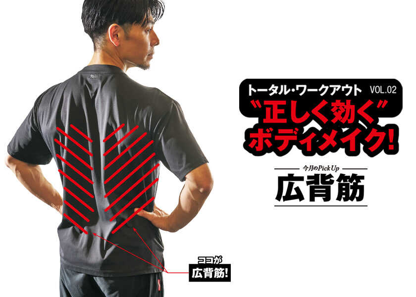 トータルワークアウト “正しく効く”ボディメイク！ 02“正しく効く”ボディメイク！ 広背筋