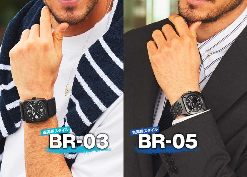 〈ベル＆ロス〉の2大アイコンを比較！“BR-03”の西海岸スタイル vs “BR-05”の東海岸スタイル 自分らしいのはどっちだ!?