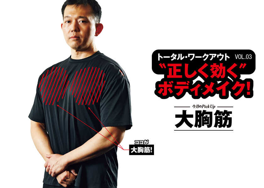トータルワークアウト “正しく効く”ボディメイク！ 03“正しく効く”ボディメイク！ 大胸筋