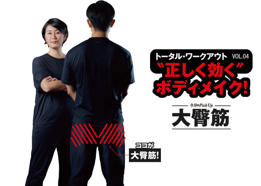 トータルワークアウト “正しく効く”ボディメイク！ 04“正しく効く”ボディメイク！ 大臀筋