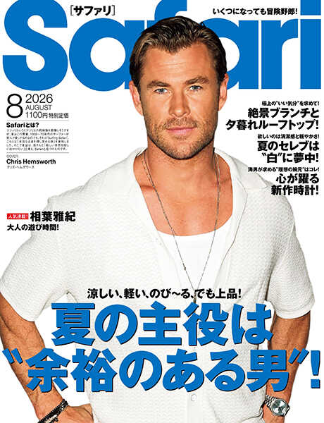Safari 8月号