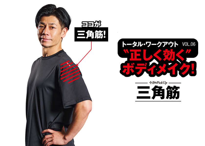 トータルワークアウト “正しく効く”ボディメイク！ 06“正しく効く”ボディメイク！ 三角筋
