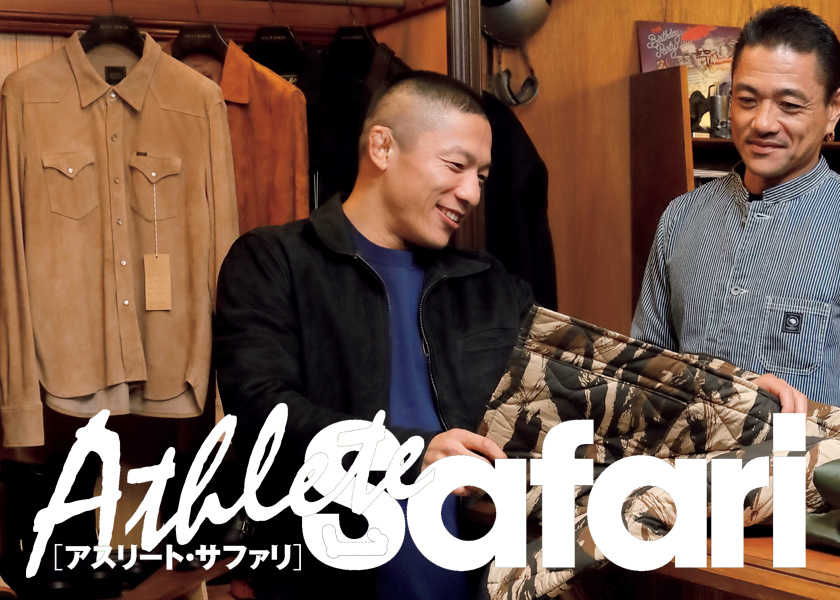 総合格闘家 堀口恭司ファイターの自分をリセットできる場所！ Fashion Safari Online