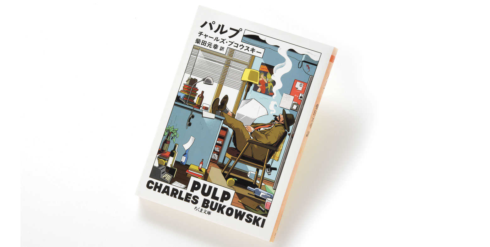 AMERICAN BOOKS カリフォルニアを巡る物語【Vol.33】『パルプ』×LA