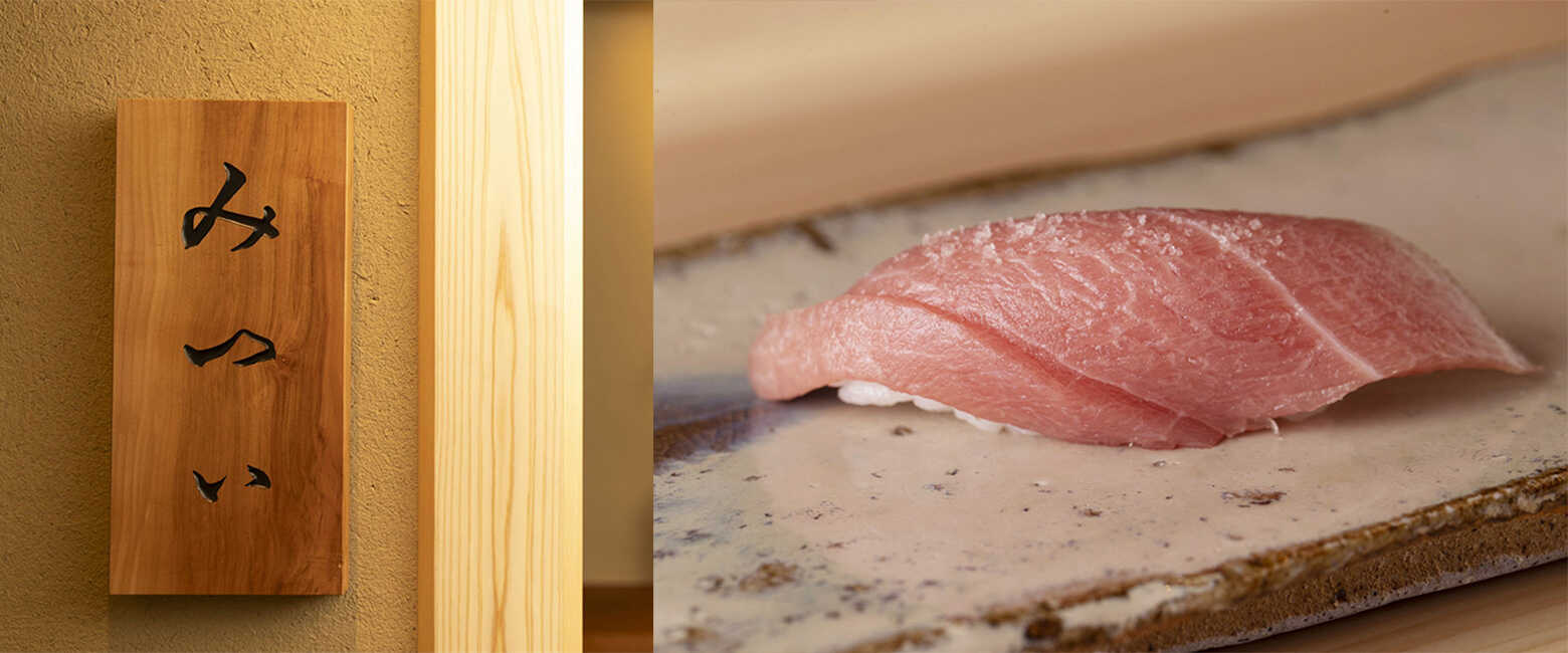 アレが食べたいからこの店へ！ vol.73〈みつい〉麻布十番で、飽きさせない最新“美食鮨”を堪能！