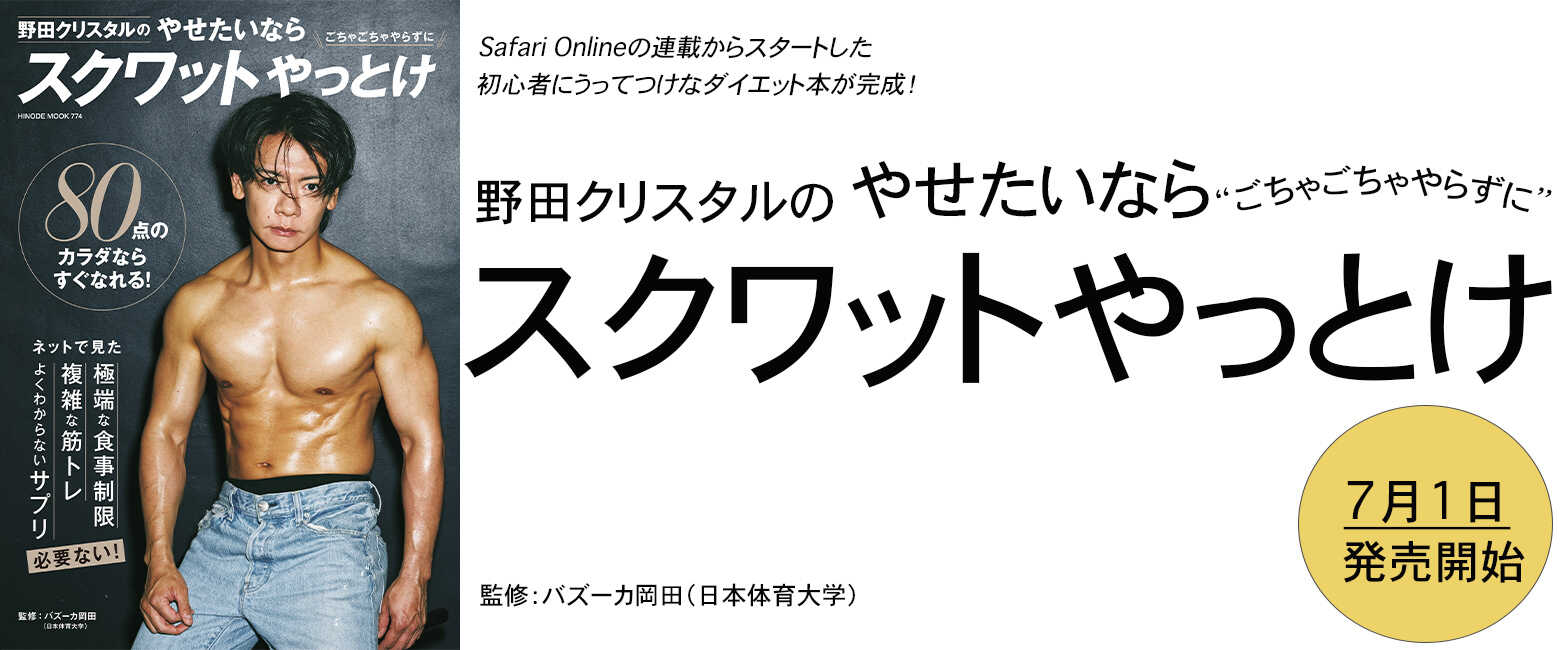 「野田クリスタルのやせたいならスクワットやっとけ」【7月1日発売開始】