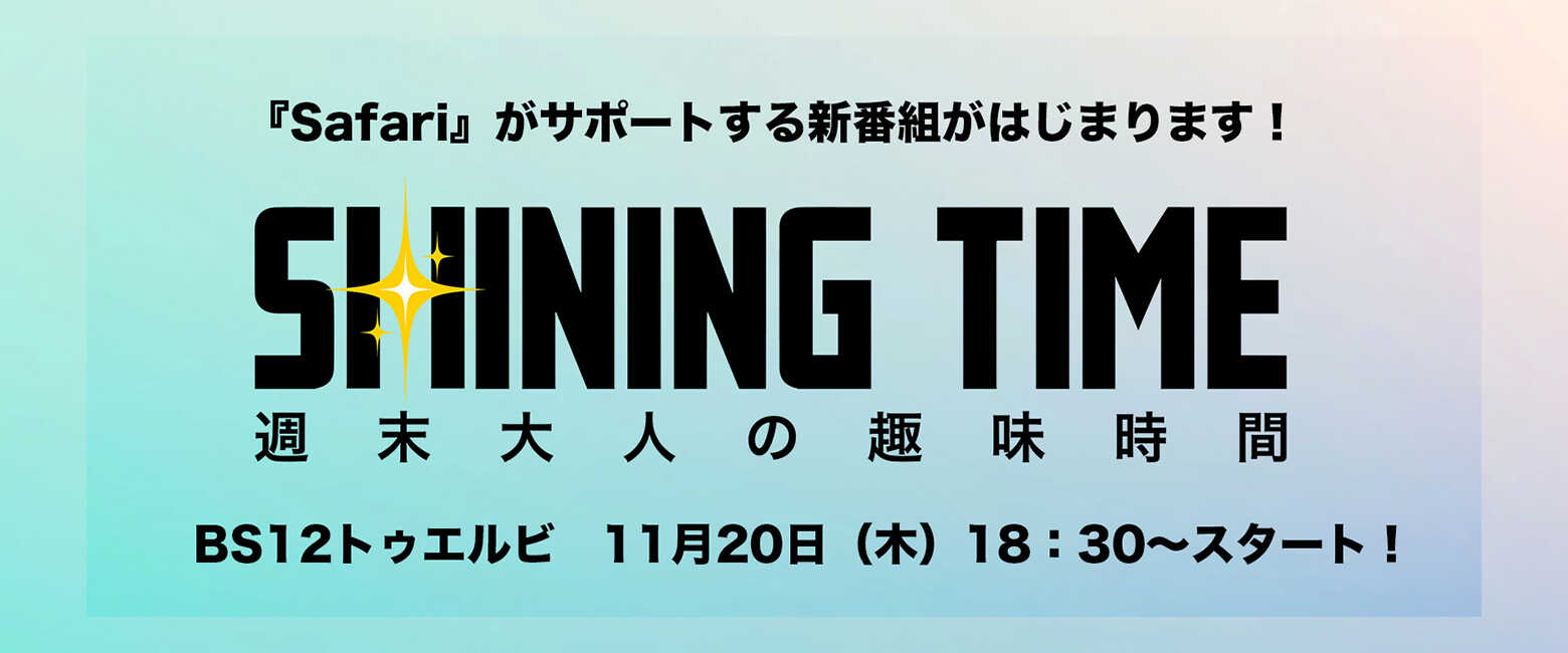 BS12 トゥエルビで11月20日（木）18時30分〜スタート！『Safari』がサポートする新番組『シャイニングタイム-週末 大人の趣味時間-』がはじまる！