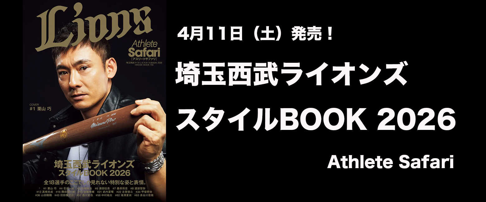 雑誌『Safari』監修完全保存版『Athlete Safari（アスリートサファリ）埼玉西武ライオンズスタイルBOOK 2026』4月11日(土) 発売！