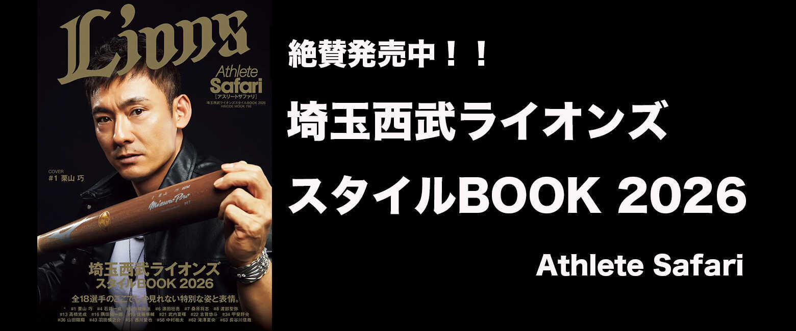 雑誌『Safari』監修完全保存版『Athlete Safari（アスリートサファリ）埼玉西武ライオンズスタイルBOOK 2026』絶賛発売中！